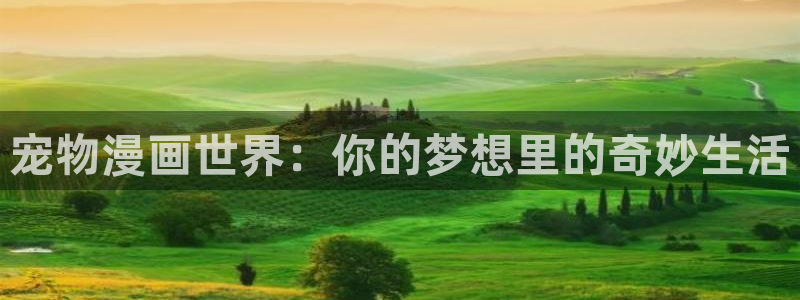 歪歪漫画在线免费阅读秋蝉：宠物漫画世界：你的梦想里的奇妙生活