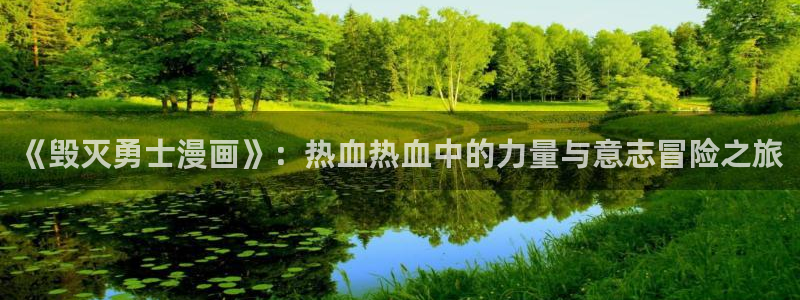 歪歪漫画免费漫画首页：《毁灭勇士漫画》：热血热血中的力量与意志冒险之旅
