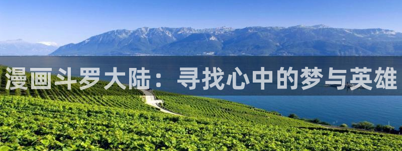歪歪漫画漫画首页面我观：漫画斗罗大陆：寻找心中的梦与英雄