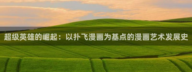 歪歪漫画版：超级英雄的崛起：以扑飞漫画为基点的漫画艺术发展史