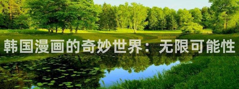 歪歪漫画女神网：韩国漫画的奇妙世界：无限可能性