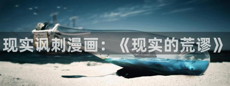 歪歪漫画免费我的：现实讽刺漫画：《现实的荒谬》